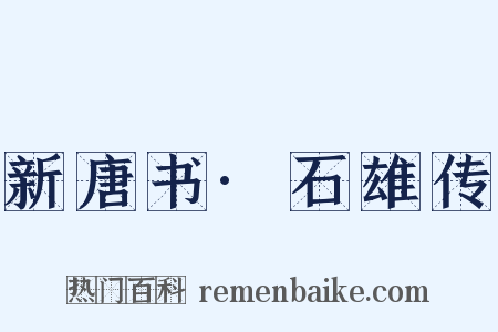 新唐书·石雄传是什么意思的图片